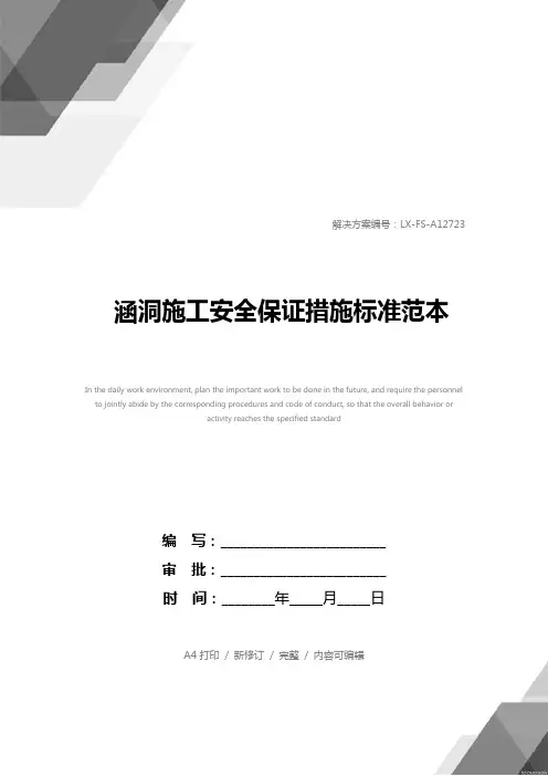 涵洞施工安全保证措施标准范本