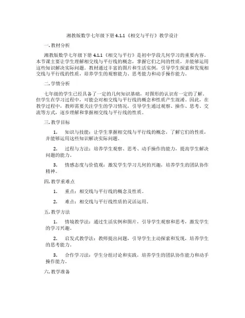 湘教版数学七年级下册4.1.1《相交与平行》教学设计
