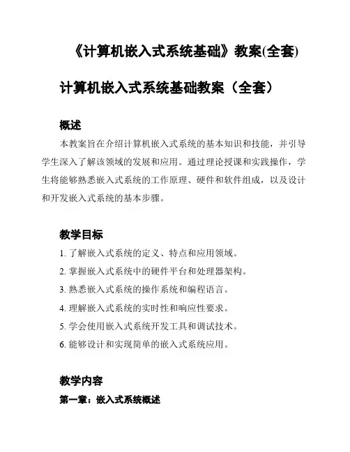 《计算机嵌入式系统基础》教案(全套)