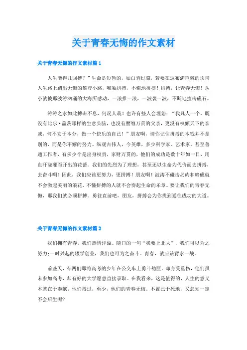 关于青春无悔的作文素材