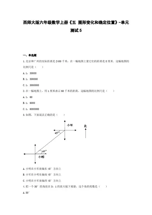 六年级数学上册试题 -《五 图形变化和确定位置》单元测试    西师大版(含答案) (1)