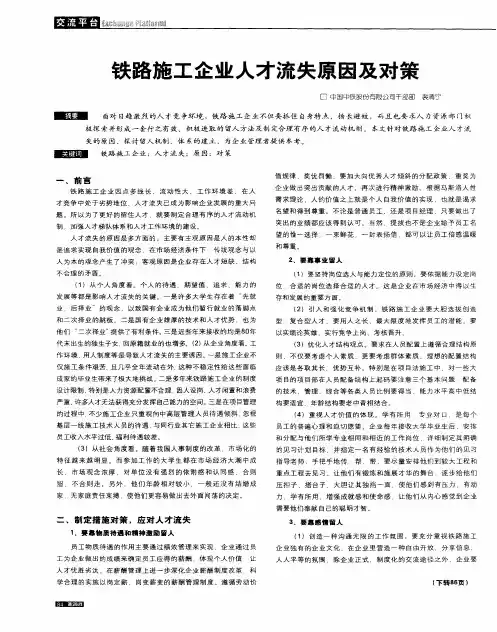 铁路施工企业人才流失原因及对策