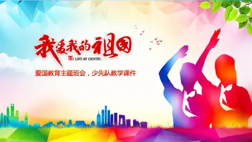 祖国在我心中爱国教育主题班会少先队员先锋队PPT讲座资料课件