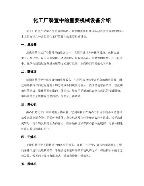 化工厂装置中的重要机械设备介绍