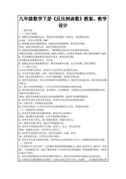 九年级数学下册《反比例函数》教案、教学设计