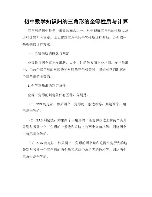 初中数学知识归纳三角形的全等性质与计算