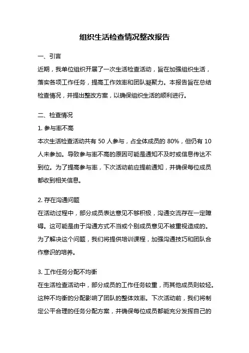 组织生活检查情况整改报告