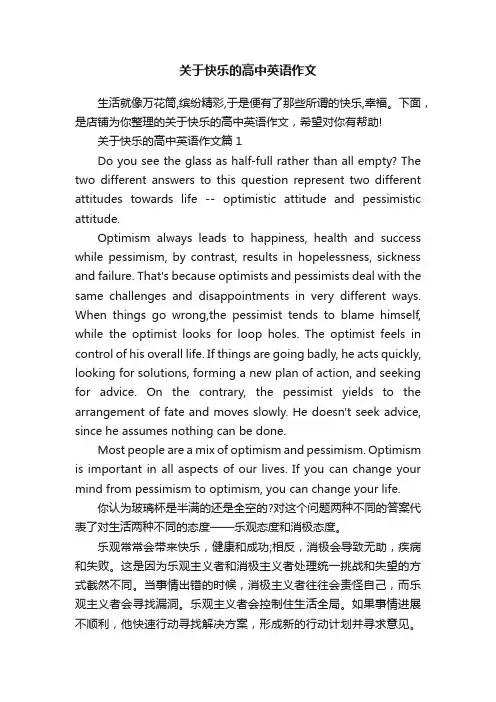 关于快乐的高中英语作文
