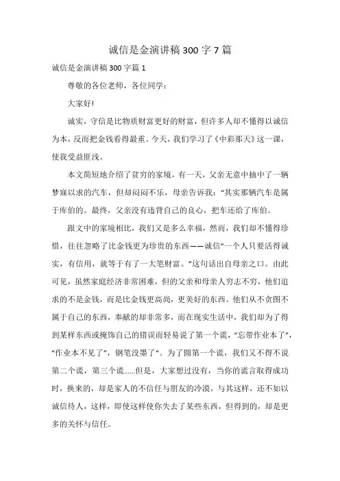 诚信是金演讲稿300字7篇