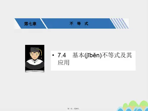 核按钮(新课标)高考数学一轮复习第七章不等式7.4基本不等式及其应用课件文