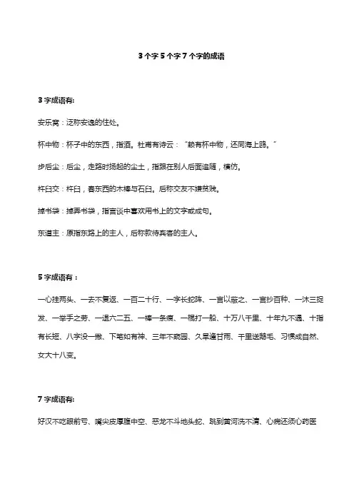 3个字5个字7个字的成语