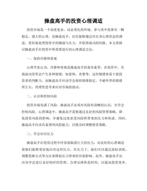 操盘高手的投资心理调适