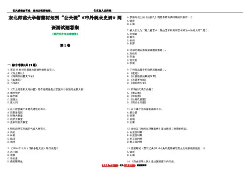东北师范大学智慧树知到“公共课”《中外美术史话》网课测试题答案4