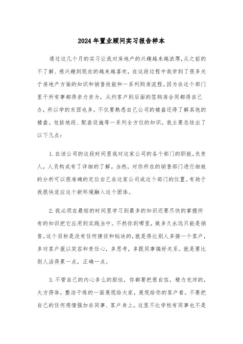 2024年置业顾问实习报告样本(四篇)