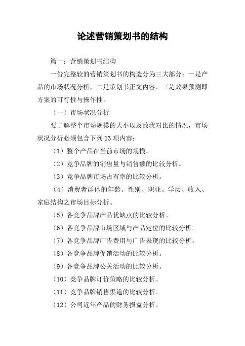 论述营销策划书的结构