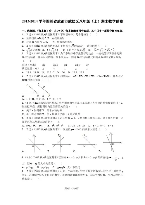 2013-2014学年四川省成都市武侯区八年级(上)期末数学试卷