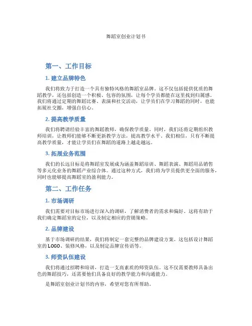 舞蹈室创业计划书