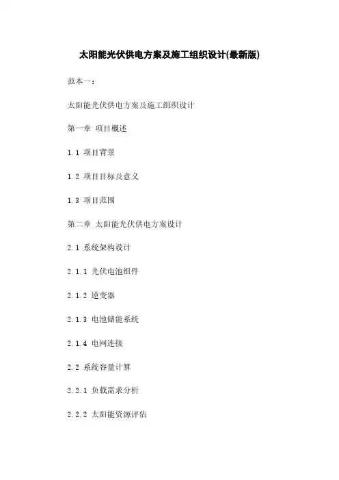 太阳能光伏供电方案及施工组织设计(最新版)