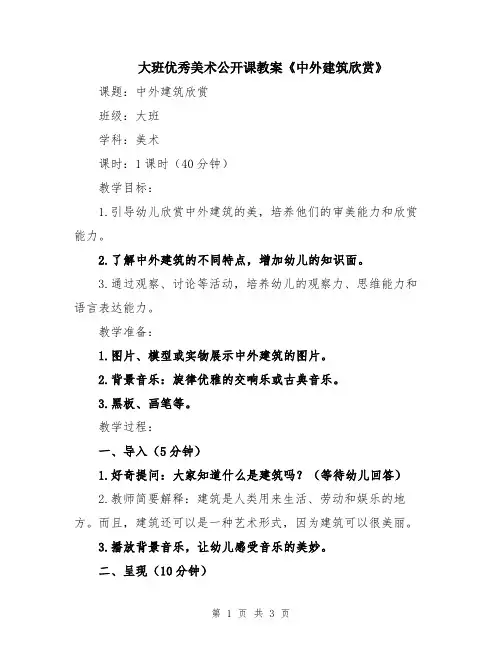 大班优秀美术公开课教案《中外建筑欣赏》