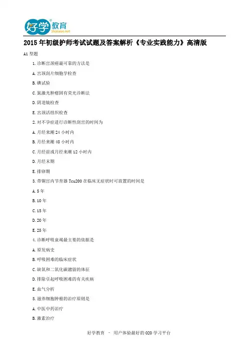 2015年初级护师考试试题及答案解析《专业实践能力》高清版