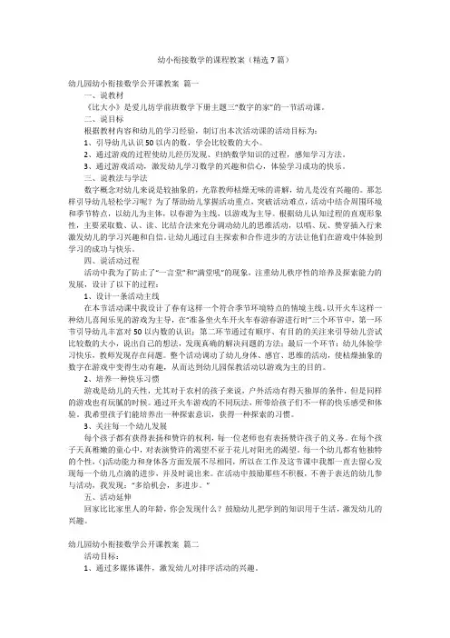 幼小衔接数学的课程教案(精选7篇)