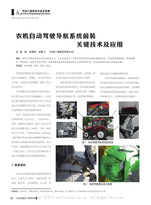 农机自动驾驶导航系统前装关键技术及应用