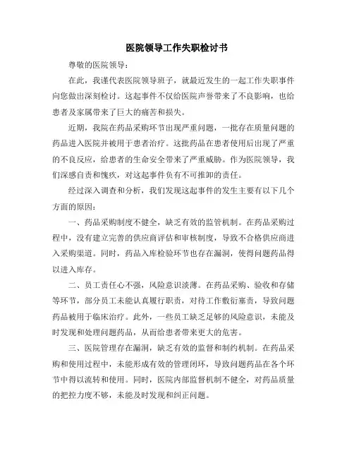 医院领导工作失职检讨书