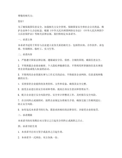 相关方安全风险告知承诺书