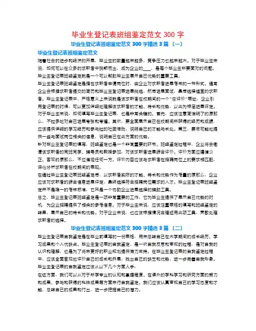 毕业生登记表班组鉴定范文300字3篇
