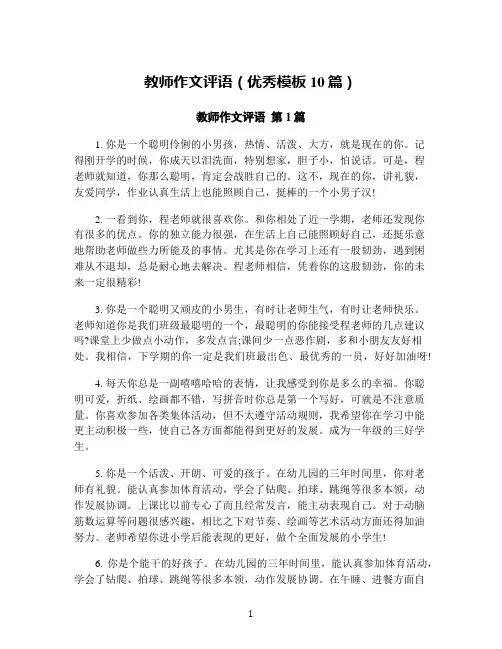 教师作文评语(优秀模板10篇)