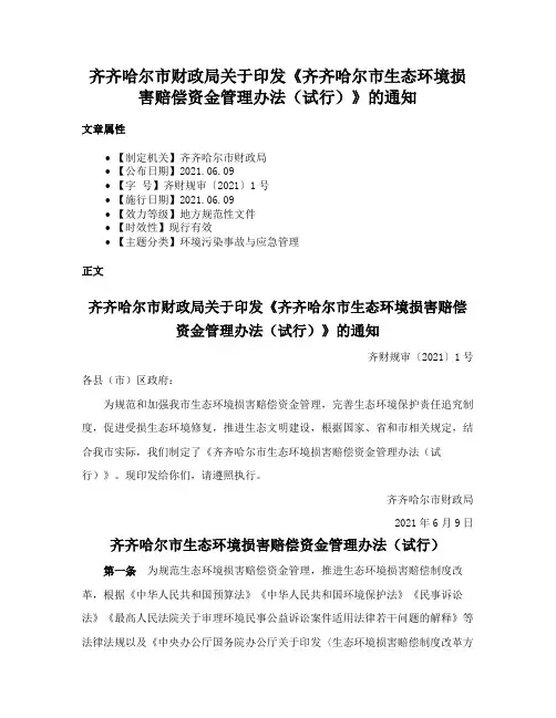 齐齐哈尔市财政局关于印发《齐齐哈尔市生态环境损害赔偿资金管理办法（试行）》的通知
