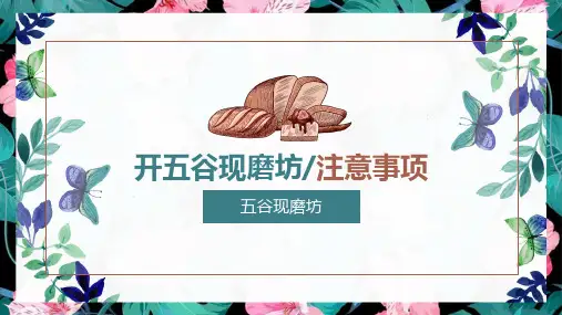 开五谷现磨坊注意事项