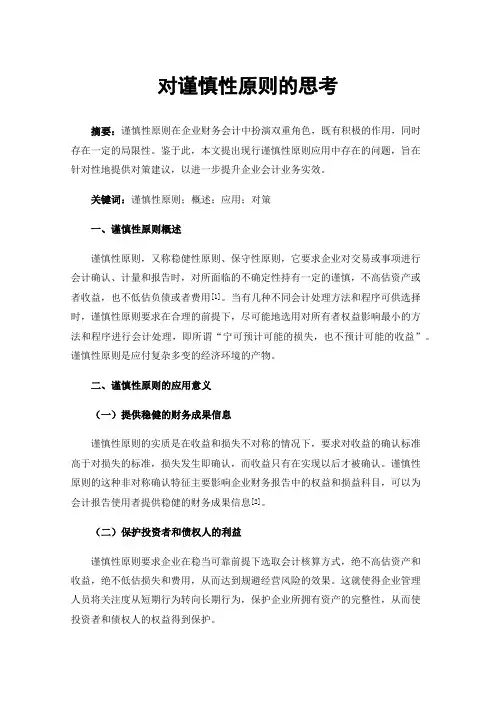 对谨慎性原则的思考