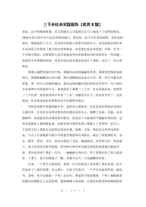 三下乡社会实践报告(优秀8篇)
