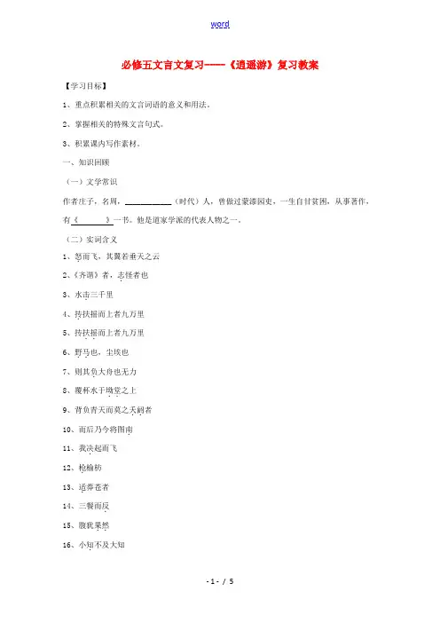 高三语文 文言文复习教案 苏教版必修5 教案
