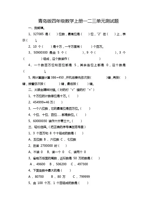 青岛版四年级数学上册一、二、三单元测试题