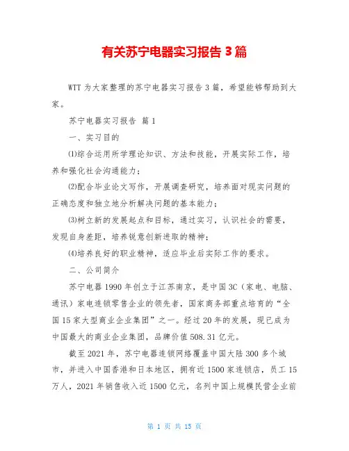 有关苏宁电器实习报告3篇