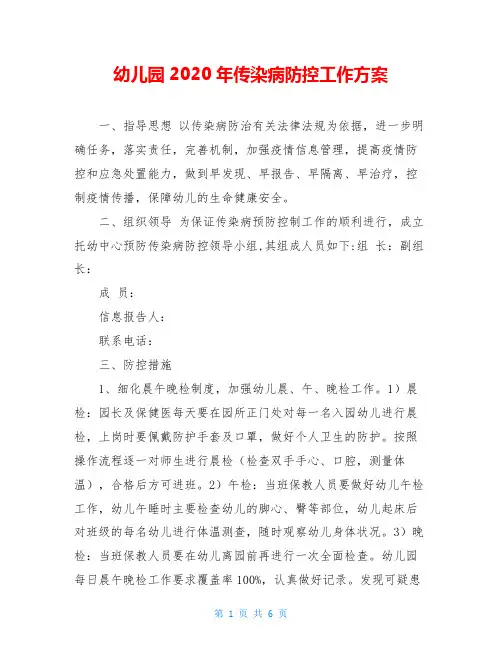 幼儿园2020年传染病防控工作方案 