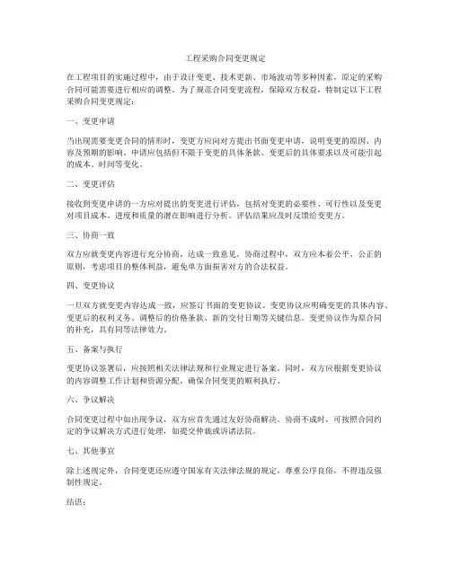 工程采购合同变更规定