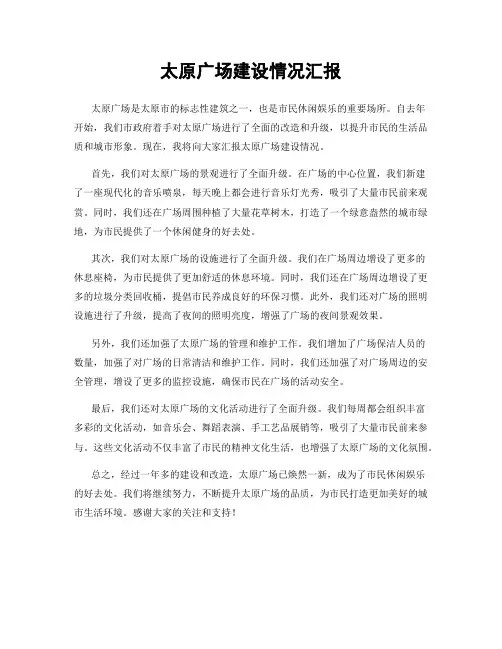 太原广场建设情况汇报