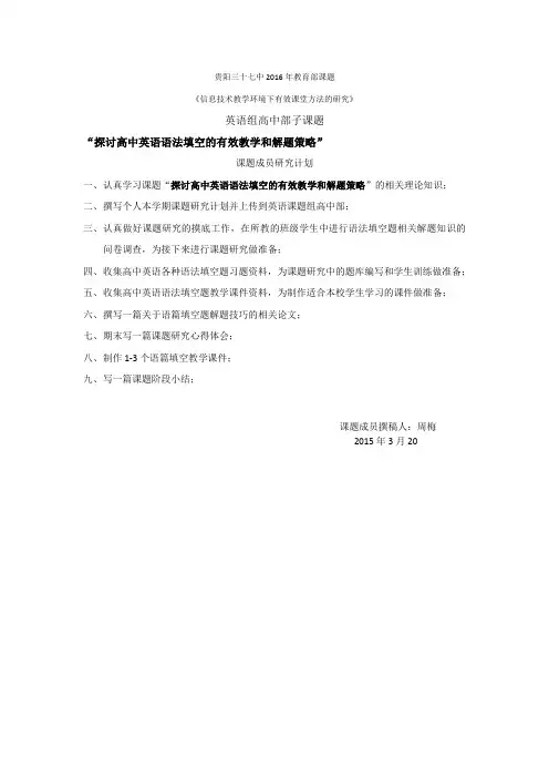 “探讨高中英语语法填空的有效教学和解题策略” 课题研究计划个人计划
