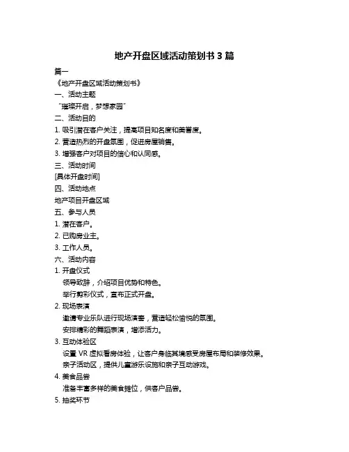 地产开盘区域活动策划书3篇