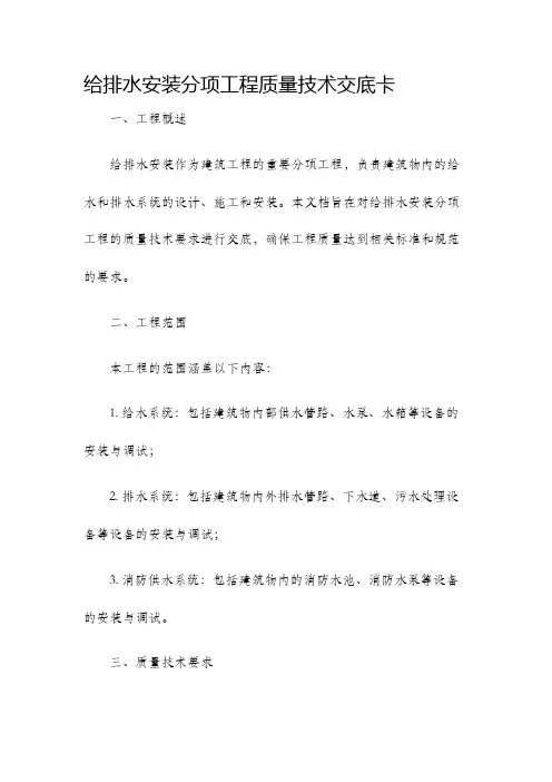 给排水安装分项工程质量技术交底卡