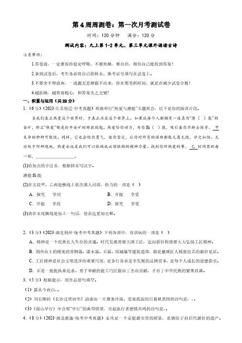 第4周周测卷：第一次月考测试卷-2023-2024学年九年级语文上册教学同步周周测(原卷版)