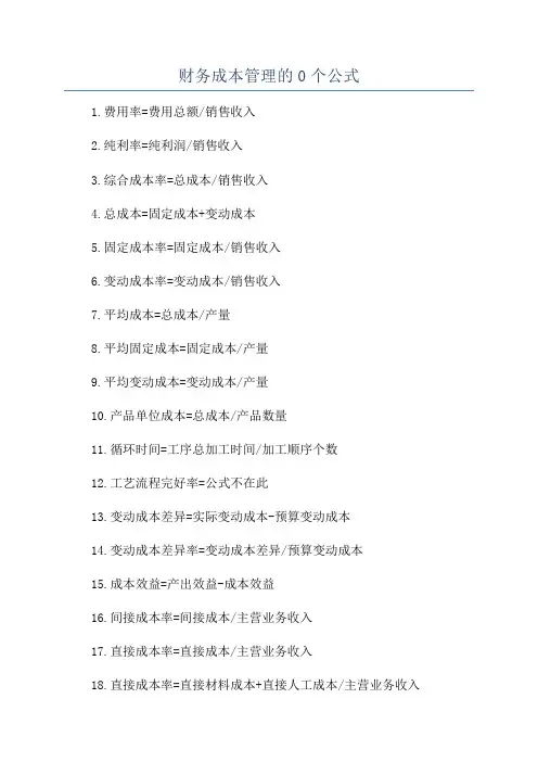 财务成本管理的0个公式