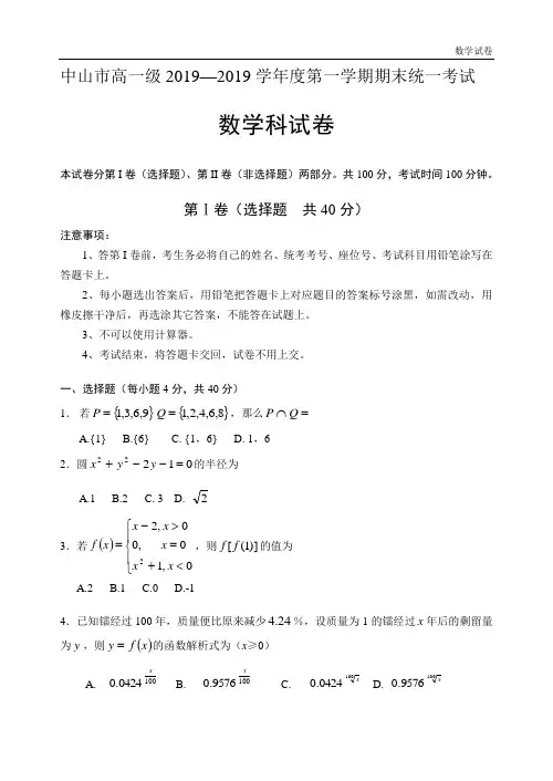 中山市高一上期末统一考试(必修1+必修2)