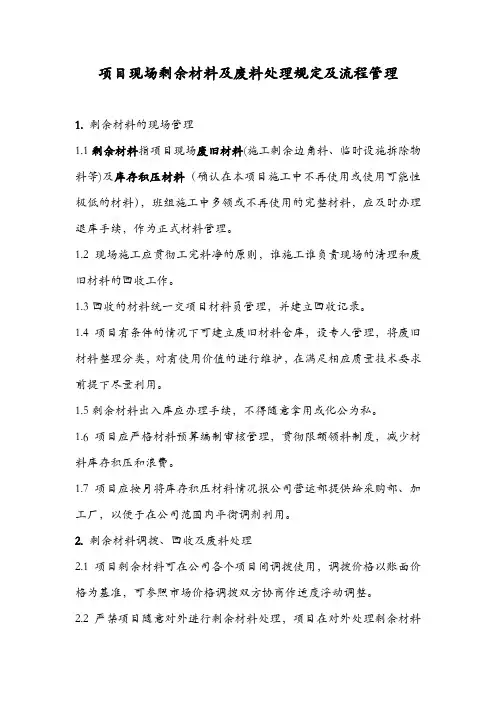 项目现场剩余材料及废料处理规定及流程管理