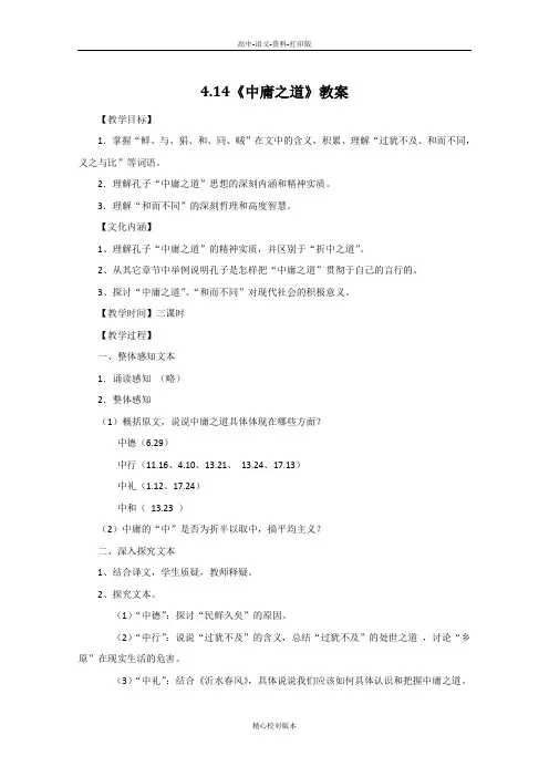 语文版-语文-高二语文 4.14《中庸之道》教案 语文版《论语》选读