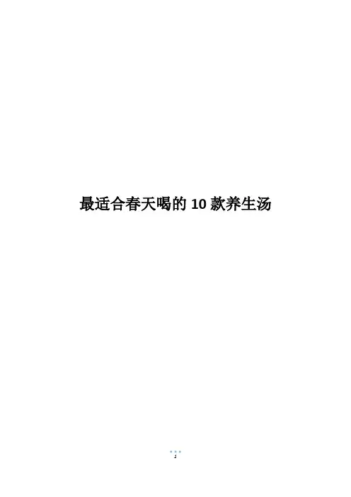 最适合春天喝的10款养生汤