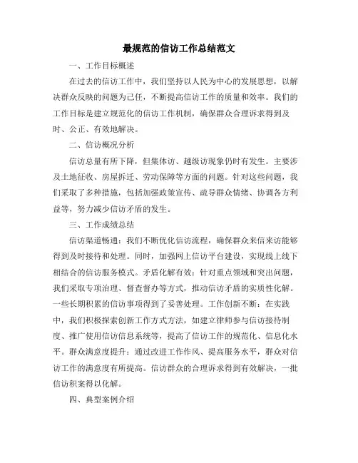最规范的信访工作总结范文